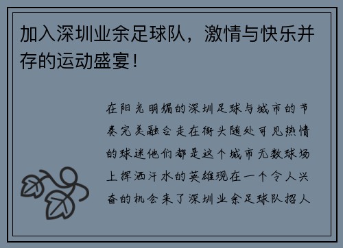 加入深圳业余足球队，激情与快乐并存的运动盛宴！
