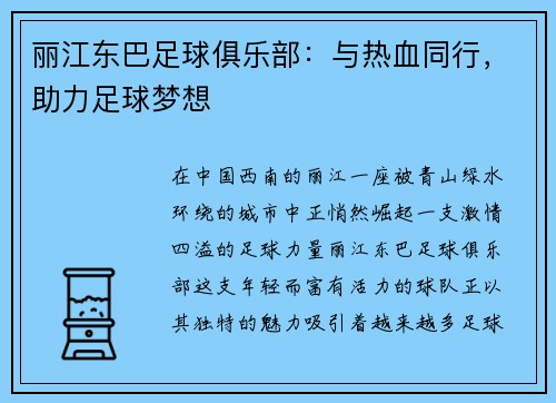 丽江东巴足球俱乐部：与热血同行，助力足球梦想