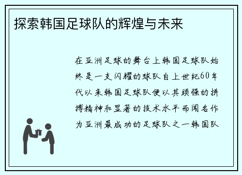 探索韩国足球队的辉煌与未来