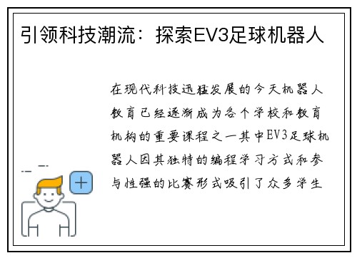 引领科技潮流：探索EV3足球机器人