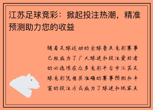 江苏足球竞彩：掀起投注热潮，精准预测助力您的收益