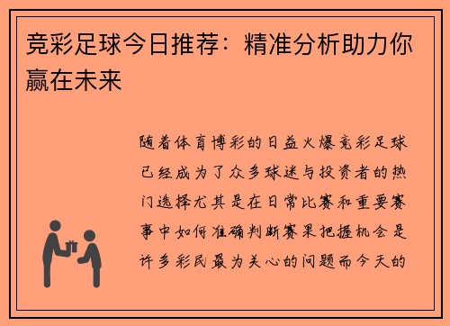 竞彩足球今日推荐：精准分析助力你赢在未来
