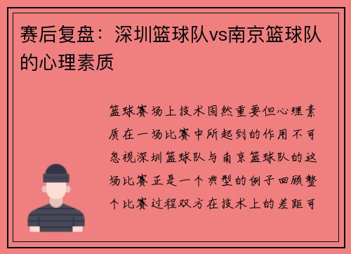 赛后复盘：深圳篮球队vs南京篮球队的心理素质