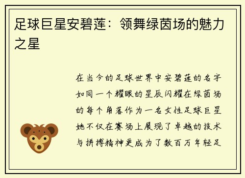 足球巨星安碧莲：领舞绿茵场的魅力之星