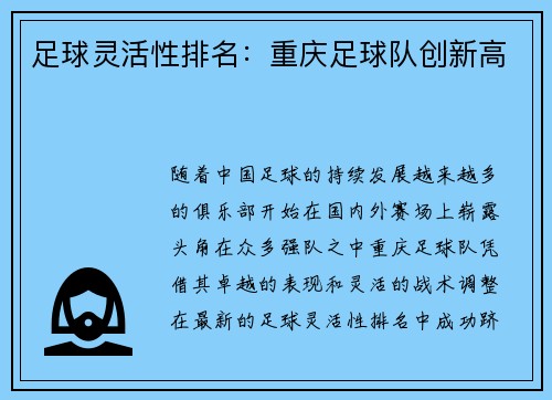 足球灵活性排名：重庆足球队创新高