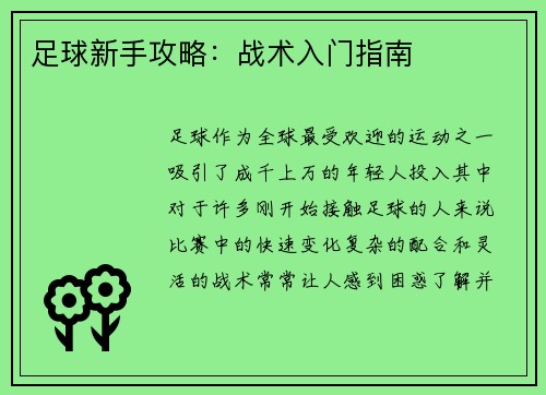 足球新手攻略：战术入门指南
