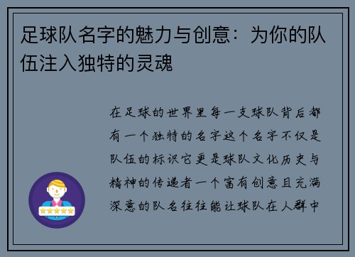足球队名字的魅力与创意：为你的队伍注入独特的灵魂