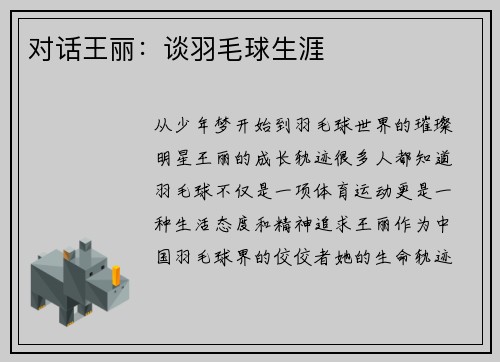 对话王丽：谈羽毛球生涯