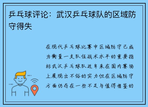 乒乓球评论：武汉乒乓球队的区域防守得失