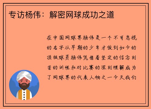 专访杨伟：解密网球成功之道