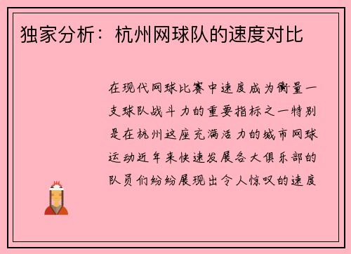 独家分析：杭州网球队的速度对比