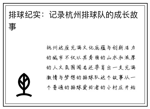 排球纪实：记录杭州排球队的成长故事
