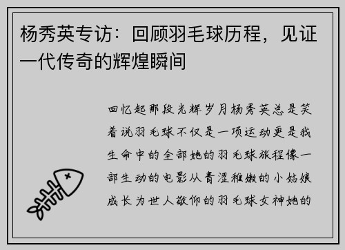杨秀英专访：回顾羽毛球历程，见证一代传奇的辉煌瞬间