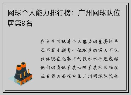 网球个人能力排行榜：广州网球队位居第9名