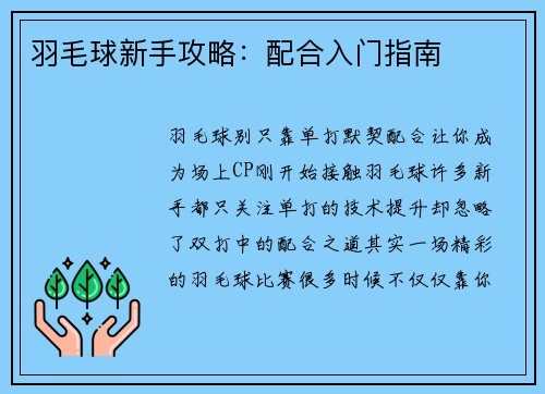 羽毛球新手攻略：配合入门指南