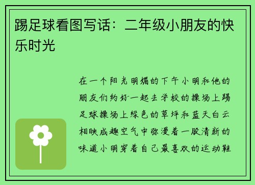 踢足球看图写话：二年级小朋友的快乐时光