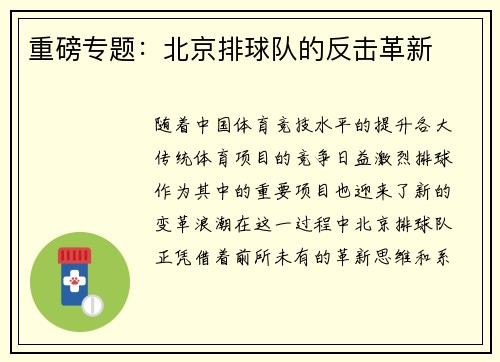 重磅专题：北京排球队的反击革新