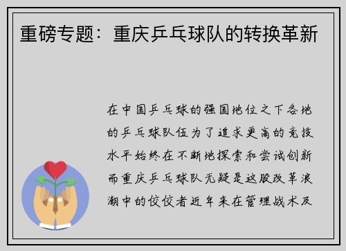 重磅专题：重庆乒乓球队的转换革新