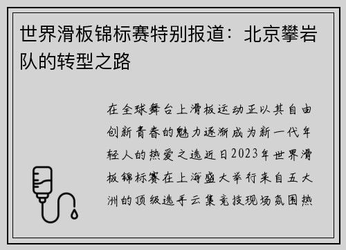 世界滑板锦标赛特别报道：北京攀岩队的转型之路