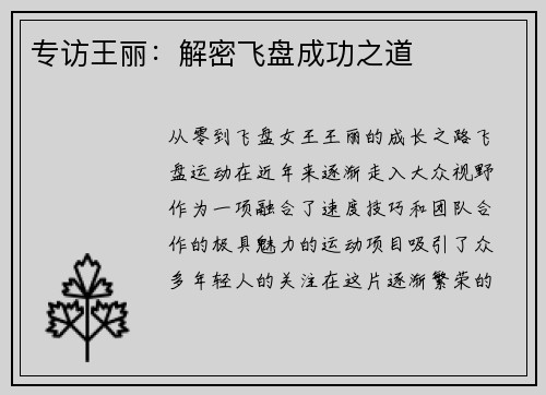 专访王丽：解密飞盘成功之道