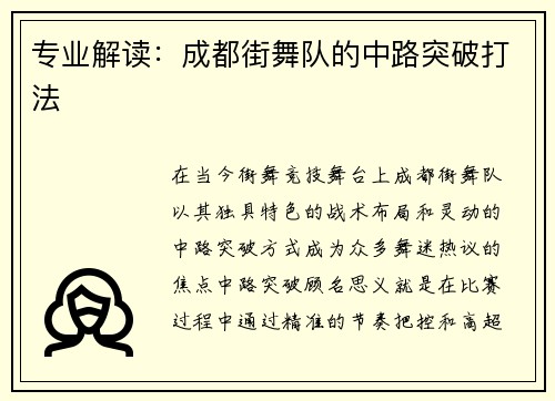 专业解读：成都街舞队的中路突破打法