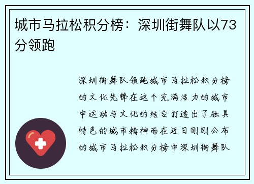 城市马拉松积分榜：深圳街舞队以73分领跑