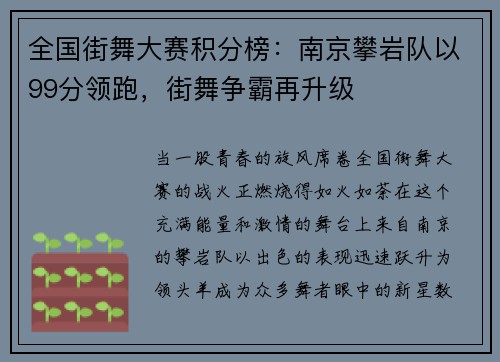全国街舞大赛积分榜：南京攀岩队以99分领跑，街舞争霸再升级
