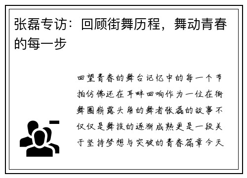 张磊专访：回顾街舞历程，舞动青春的每一步