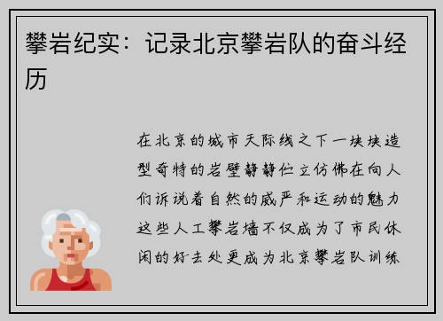 攀岩纪实：记录北京攀岩队的奋斗经历