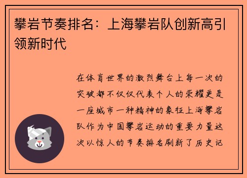 攀岩节奏排名：上海攀岩队创新高引领新时代