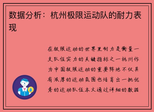 数据分析：杭州极限运动队的耐力表现