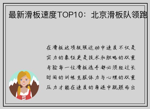 最新滑板速度TOP10：北京滑板队领跑
