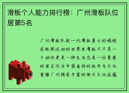 滑板个人能力排行榜：广州滑板队位居第5名