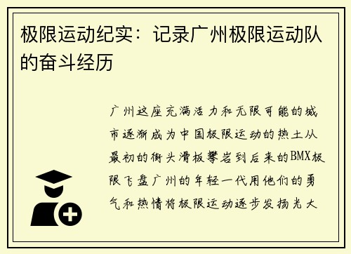 极限运动纪实：记录广州极限运动队的奋斗经历