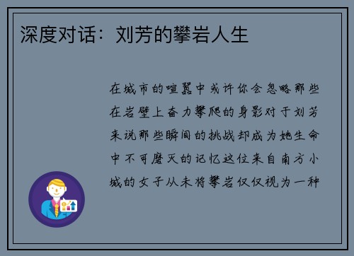 深度对话：刘芳的攀岩人生