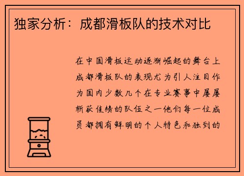 独家分析：成都滑板队的技术对比