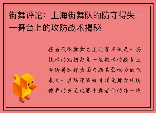 街舞评论：上海街舞队的防守得失——舞台上的攻防战术揭秘