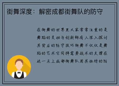 街舞深度：解密成都街舞队的防守