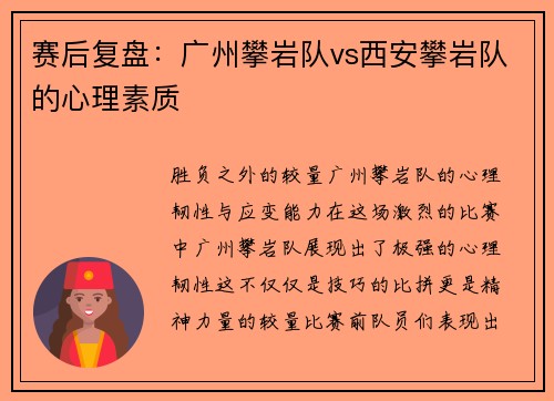 赛后复盘：广州攀岩队vs西安攀岩队的心理素质