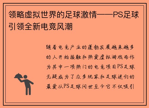 领略虚拟世界的足球激情——PS足球引领全新电竞风潮