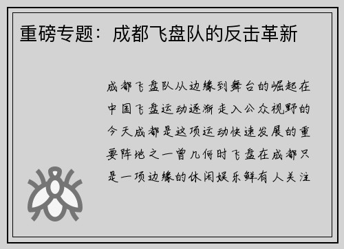 重磅专题：成都飞盘队的反击革新