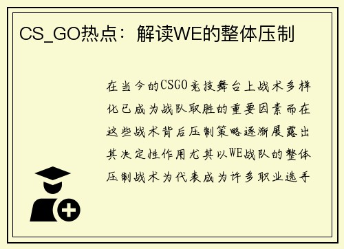 CS_GO热点：解读WE的整体压制