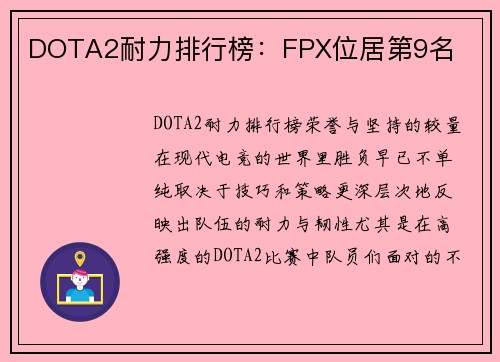 DOTA2耐力排行榜：FPX位居第9名
