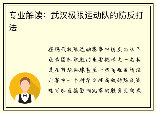 专业解读：武汉极限运动队的防反打法