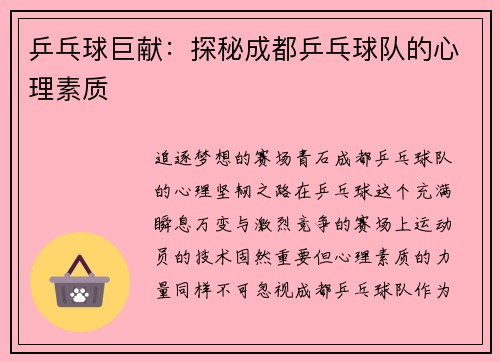 乒乓球巨献：探秘成都乒乓球队的心理素质