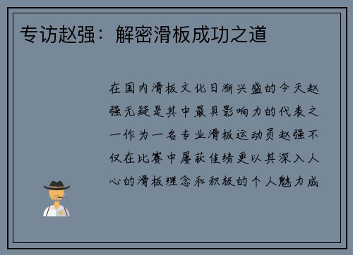 专访赵强：解密滑板成功之道