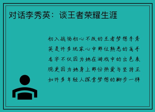 对话李秀英：谈王者荣耀生涯