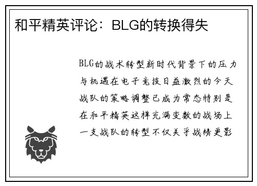 和平精英评论：BLG的转换得失