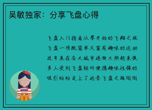 吴敏独家：分享飞盘心得