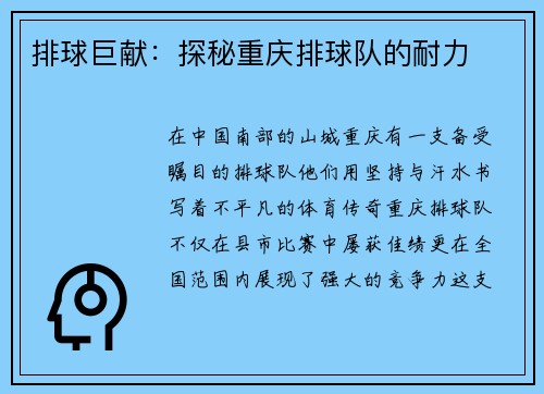 排球巨献：探秘重庆排球队的耐力